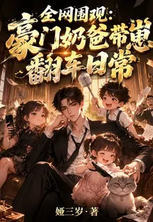 全網圍觀：豪門奶爸帶崽翻車日常 封面