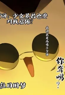 咒回：少女暴君也要對線宿儺？ 封面