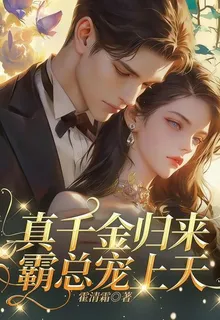真千金歸來，霸總寵上天 封面