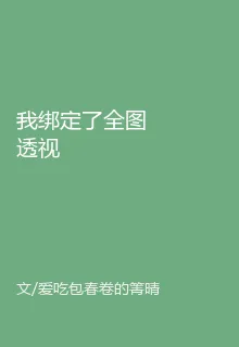 我綁定了全圖透視 封面