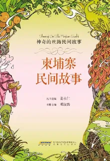 柬埔寨民間故事 封面