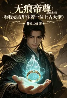 無痕帝尊：我靈戒裏住着上古大佬 封面