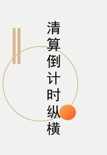 清算倒計時縱橫 封面