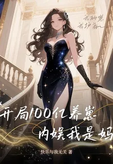 開局100億養崽，內娛我是媽！ 封面