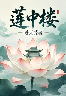 蓮中樓，樓中仙【蓮中詭樓】 封面