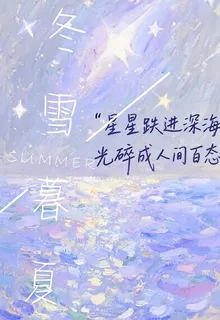 冬雪暮夏 封面