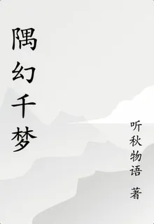 隅幻千夢 封面