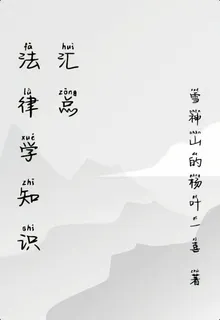 法律學知識彙總 封面