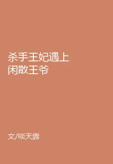 殺手王妃遇上閒散王爺 封面
