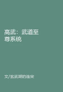 高武：武道至尊系統 封面