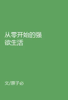 從零開始的強欲生活 封面