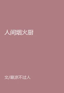 人間煙火廚 封面
