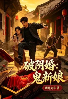 破陰婚：鬼新娘 封面
