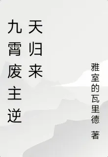 九霄廢主逆天歸來 封面