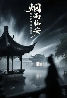 煙雨臨安，布衣姑爺 封面