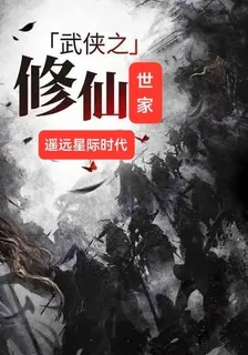 武俠之修仙世家遙遠星際時代 封面