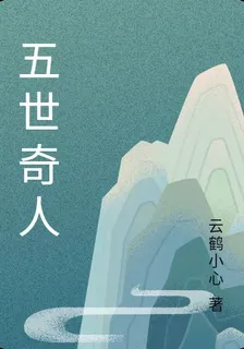 五世奇人 封面