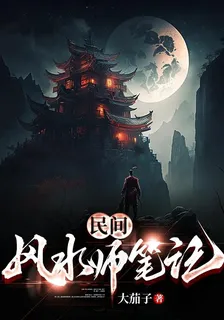 民間風水師筆記 封面