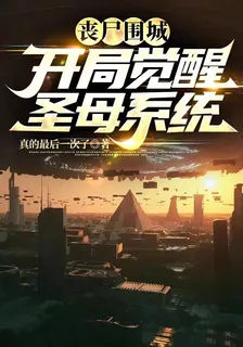 喪屍圍城：開局覺醒聖母系統 封面