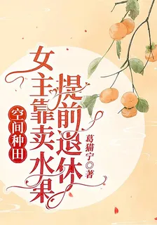 空間種田：女主靠賣水果提前退休 封面
