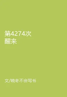 第4274次醒來 封面