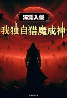 深淵入侵，我獨自獵魔成神 封面