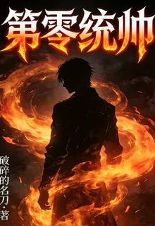 第零統帥 封面