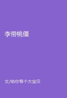 李帶桃僵 封面