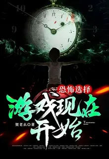 恐怖選擇：遊戲現在開始 封面