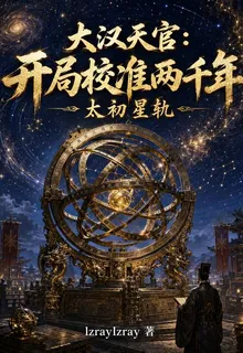 大漢天官：開局校準兩千年 封面