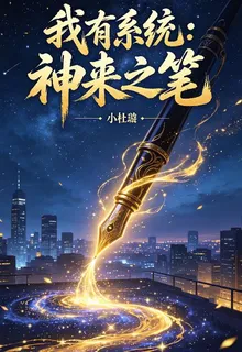 我有系統：神來之筆 封面
