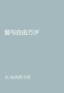 愛與自由萬歲 封面