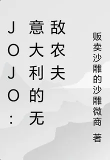 jojo：意大利的無敵農夫 封面