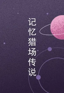 記憶獵場傳說 封面