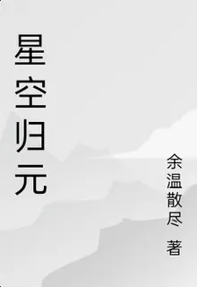星空歸元 封面