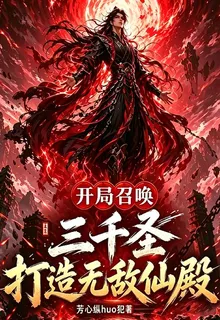 開局召喚三千聖，打造無敵仙殿！ 封面