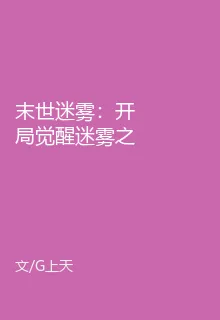 末世迷霧：開局覺醒迷霧之主 封面