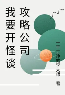我要開怪談攻略公司 封面