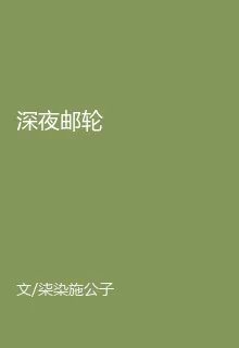 深夜郵輪 封面