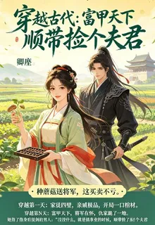 古代：種田順帶撿個夫君 封面