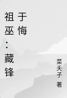 祖巫：藏鋒於悔 封面