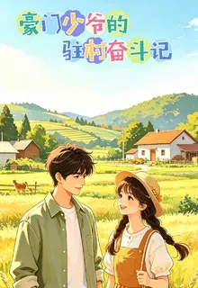 豪門少爺的駐村奮鬥記 封面