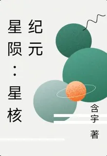 星隕：星核紀元 封面