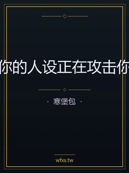 你的人設正在攻擊你 封面