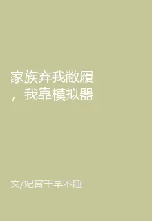家族棄我敝履，我靠模擬器成首輔 封面