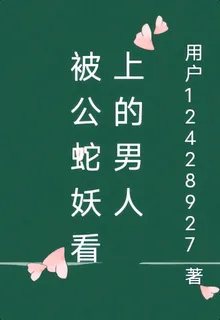 被公蛇妖看上的男人 封面