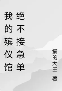我的殯儀館絕不接急單 封面