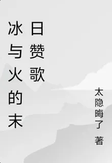 冰與火的末日讚歌 封面