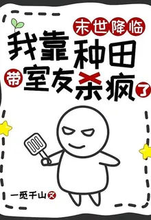 末世降臨，我靠種田帶室友殺瘋了 封面