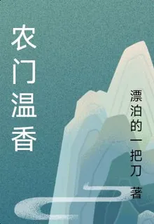 農門溫香 封面